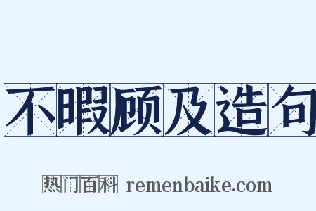 不暇顾及造句是什么意思的图片